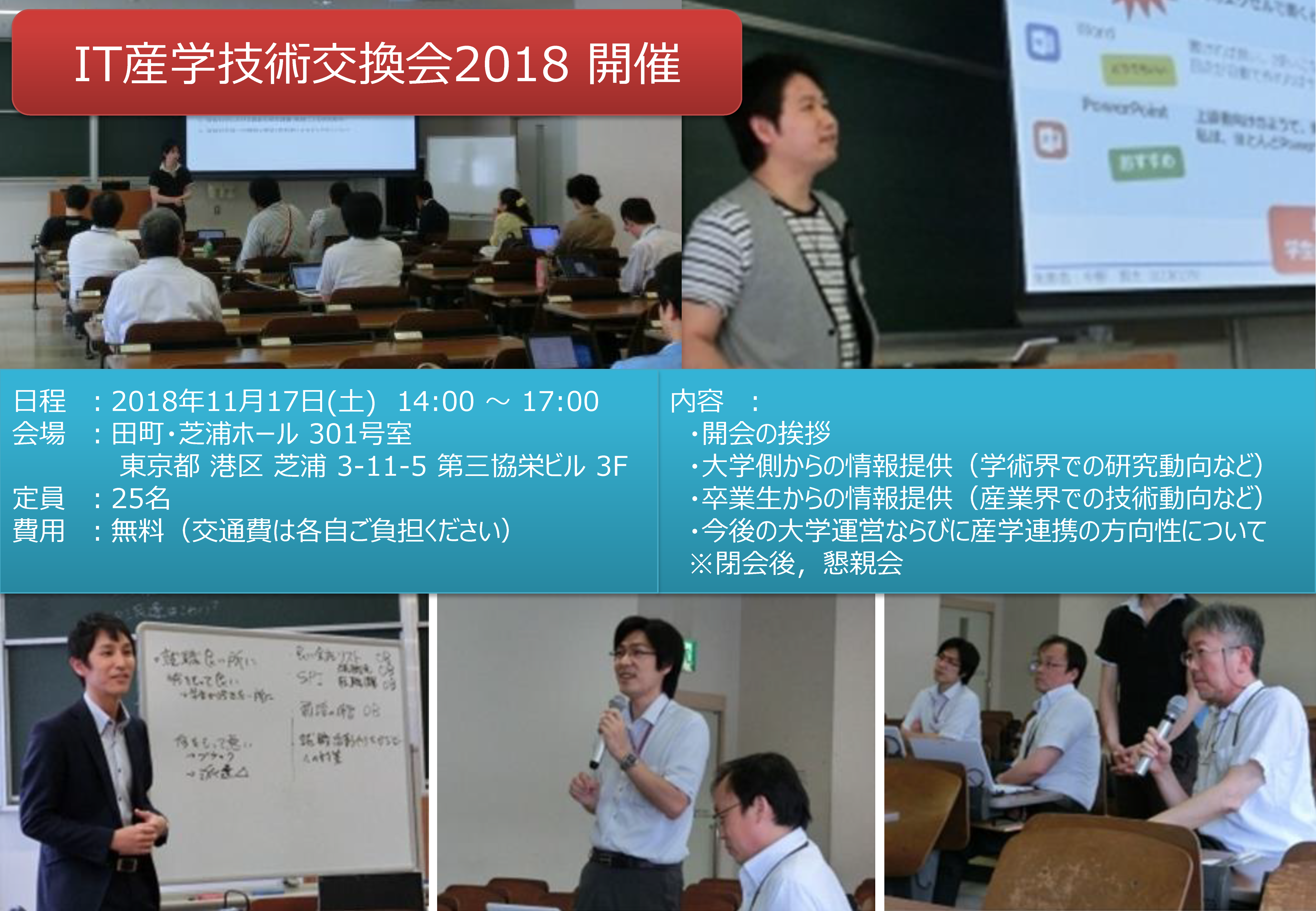 IT産学技術交換会2018開催