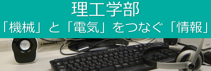 理工学部について